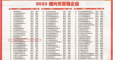 肏富婆的屄权威发布丨2023绍兴市百强企业公布，长业建设集团位列第18位